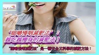 科學有效的減肥方法 3: “細嚼慢咽減肥法” 讓您越吃越瘦的方法！