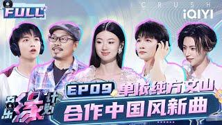 【EP8】Shan Yichun sings Chinese style and R&B songs! | Melody Journey | iQIYILifeShow