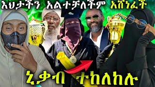 ኒቃቢስቷ አሸነፈች ሽልማቱን ጠቀለለቺው ፣ በጅማ ዩንቨርስቲ ኒቃብ ተከለከለ ፣ መጅሊሱ የትነው ? ፣ | Anun | አኑን