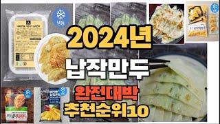 2024년 인기있는 납작만두 추천순위 TOP10