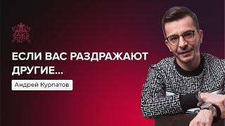 Если вас раздражают другие... | Андрей Курпатов