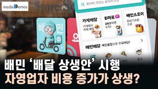 배민 ‘배달 상생안’ 시행, 자영업자 비용 증가가 상생?