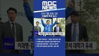 2025년 5월 30일 (금) 오늘의 주요 뉴스 #Shorts