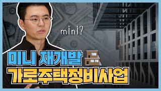 작지만 알짜배기 가로주택정비사업의 모든 것️