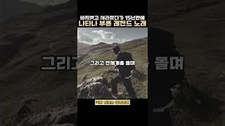 바지벗고 사라졌다가 15년만에 나타나 부른 레전드 노래