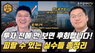 호주에서 집 살 때 가장 궁금해 하는 질문 총정리(ft.변호사, 파이낸스 전문가)