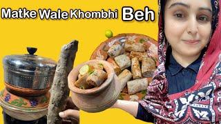 Sindh sukhar dadu ki mashhor khombhi beh recipe /مٽکي وارا سندھي کمڀي ڀيھ