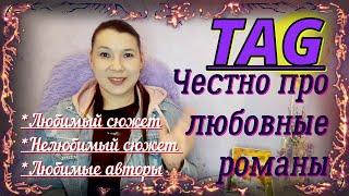 TAG: Честно про любовные романы! 11 вопросов про любимый жанр:)