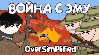 Война с Эму на пальцах | MiniWars часть 4 | Oversimplified на русском | Мудреныч