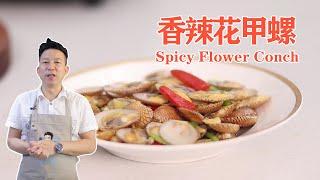 Spicy Flower Conch - Chef Yao Cooking Chinese Food Show