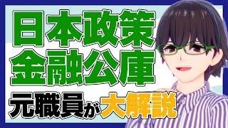 「日本政策金融公庫」から融資を受けるための手順や必要書類は？【元公庫職員Vtuberみつきが解説】