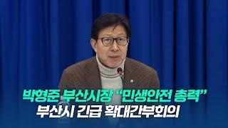 박형준 부산시장 “민생안전 총력”...부산시 긴급 확대간부회의