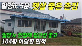 2109. 밀양ic5분 햇살좋은 시골촌집 산외면 104평 촌집#밀양촌집#밀양시골주택#밀양부동산