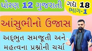 Aasu bhino Ujas Std 12 Gujarati ch 18 | આંસુભીનો ઉજાસ #std12 | std 12 Gujarati ch 18 AansuBhino ujas