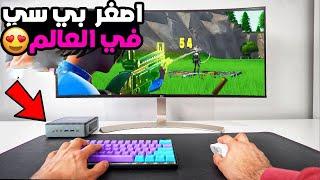 اصغر PC في العالم , صغر جداً 100 $ + ميرو يحطم الناس ؟ | Fortnite 