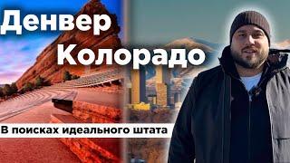 По Америке на машине | Денвер, штат Колорадо | Выбираем штат для жизни