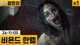 [비욘드 한웰]#1 런던 지하에 이상한 생명체가 나타났다.. (24-11-05) | 김도 풀영상