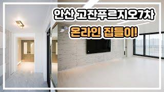 안산 인테리어 고잔 대우 푸르지오7차 717동 인테리어 영상 - 한샘 엘지샷시 안양 평촌 의왕