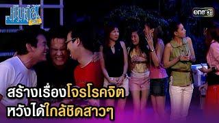 สร้างเรื่องโจรโรคจิต หวังได้ใกล้ชิดสาวๆ | Highlight เป็นต่อ ซีซัน 1 Ep.53 | one31