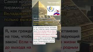 @Perspective_Russia Социальный фонд - это самая крупная финансовая пирамида  #перспектива