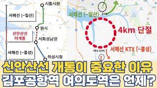 신안산선 개통 중요한 이유?...4km 단절 뚝 끊긴 서해선 KTX 노선