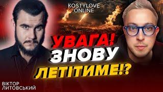 УВАГА!!! ПОВТОР ОБСТРІЛІВ!!КОЛИ УДАРИ ПО РФ? ВІКТОР ЛИТОВСЬКИЙ