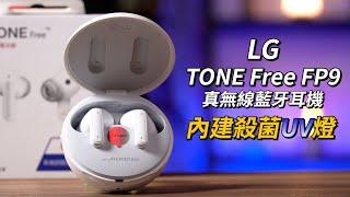內建殺菌UV燈的真無線藍牙耳機！LG TONE Free FP9 開箱體驗 | MERIDIAN調音、3D 環繞音場、藍牙音頻傳輸器【束褲開箱】