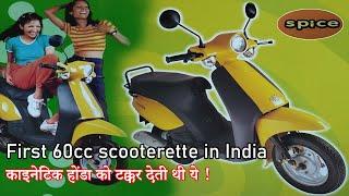 Bajaj sunny spice काइनेटिक होंडा को टक्कर देती थी ये गाड़ी | First 60cc scooterette in India |