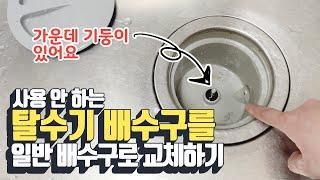 안 쓰는 탈수기 배수구 빼고, 엔지 싱크대 배수구로 교체하기‍