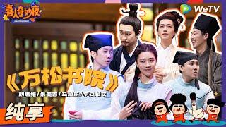 【纯享】《万松书院》宇文秋实妈咪回归！小明爸妈强势合体！ | 《喜人奇妙夜》Amazing Night EP5 SKETCH #喜人奇妙夜 #