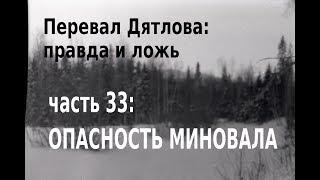 Перевал Дятлова: правда и ложь, ч. 33: ОПАСНОСТЬ МИНОВАЛА