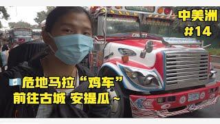 “啊聪中美洲”第十四集：搭乘“鸡车”前往安提瓜，危地马拉～