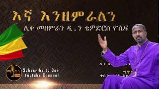 *New* "እኛ እንዘምራለን"| "Egna Enzemeralen" ሊቀ መዘምራን ቴዎድሮስ ዮሴፍ