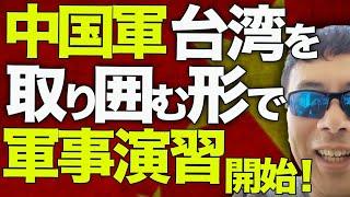 経済評論家上念司が5分で解説！緊急アップロード！中国軍が台湾を取り囲む形で軍事演習開始！与える影響は！？