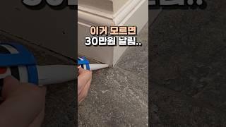 이거 모르면 30만원 날림 #실리콘시공 #셀프시공 #헤라 #인테리어꿀팁