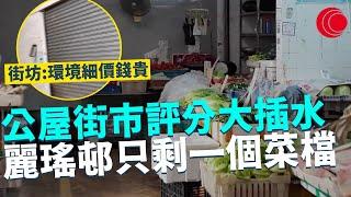 一線搜查｜公屋街市評分大插水 街坊直指環境細價錢貴 葵青麗瑤邨只剩一個菜檔 開舖率不足五成 皇后山邨住客寧願跨區買餸｜638集｜有線新聞 林靜莉 余琦琪｜中國海外呈獻：一線搜查｜HOYTV 77台