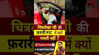 चित्रलेखा जी की फ़रारी Pic में क्यों गलती नहीं ? #shorts #youtubeshorts by Dr. #arvindarora