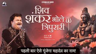 Shiv Shankar Bhole Tripurari |Osman Mir |Mahadev Bhajan |शिव शंकर भोले त्रिपुरारी |Letest |Tranding