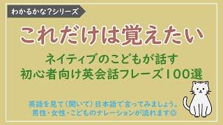 【わかるかな？日本語→英語】ネイティブのこどもが話す英会話フレーズ100選