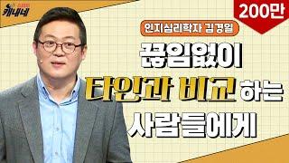 [최강1교시] EP.03 타인과의 비교는 후회를 낳는다 I 판단과 의사결정에 숨은 심리 I 인지심리학자 김경일