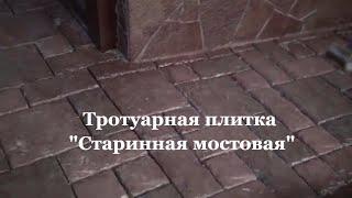 Тротуарная Плитка Старинная Мостовая | Брусчатка | Укладка тротуарной Плитки | Укладка Брусчатки