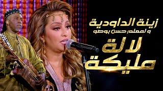 Zina Daoudia & Hassan Bosso - Lalla Malika (2025) /  زينة الداودية و حسن بوصو - لالة مليكة
