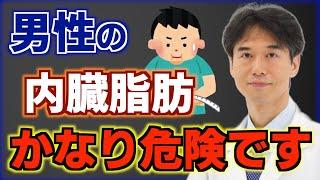 内臓脂肪が多い男性は注意が必要です！女性と男性の肥満による悪影響の違い