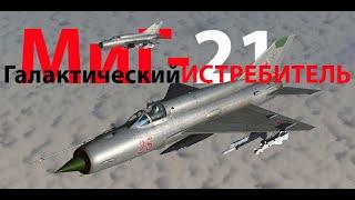 МиГ-21 Всегалактический истребитель 6-го поколения