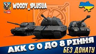 Tank Company ► гайд для новачків & найкращий розвиток без донату ● 2 ● СТРІМ  УКРАЇНСЬКОЮ 🟡