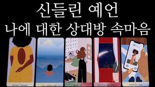 [타로카드]역대급상대방 최근생각•속마음 전부 말해드립니다(연인,재회,썸,친구 기타 대입가능)