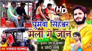 #Video song #Mela Siheshwar Gumabo ge jaan घुमेबो सिंहेश्वर मेले गे जान Kumar Niraj Yadav