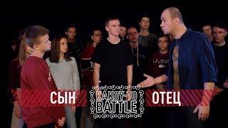 РЭП БАТТЛ | ОТЕЦ VS СЫН | Это Круче Версуса!