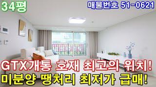 [고양시신축빌라] 매매 34평 대곡역세권 GTX 개통호재 강남권 접근성 최고 아파트형3룸 미분양 땡처리 급매