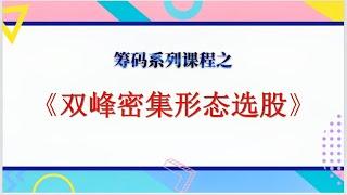 股票筹码系列课程：双峰密集形态选股（短线 波段）